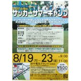 夏休み特別企画：サッカーサマーキャンプを開催！